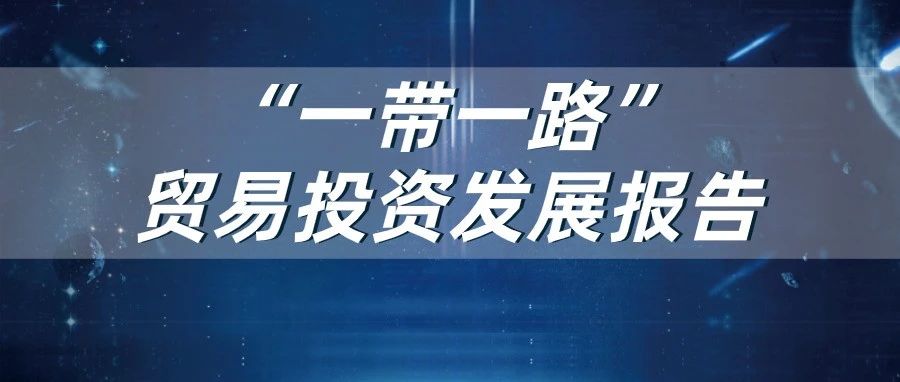 《中国“一带一路”贸易投资发展报告2021》发布