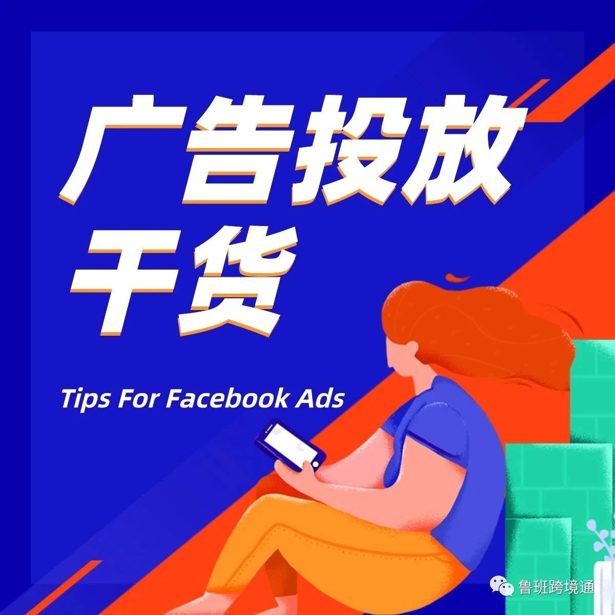 Facebook​广告投放Tips｜信号采集、受众定位、效果衡量