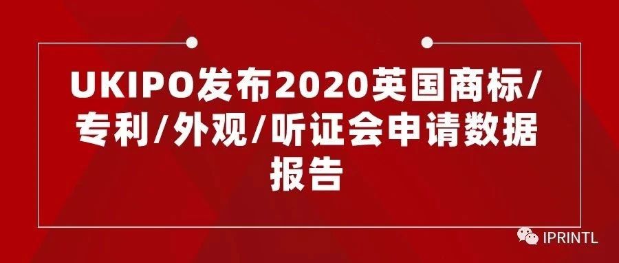 UKIPO发布2020英国商标/专利/外观/听证会申请数据报告