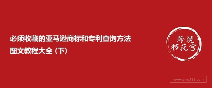 必须收藏的亚马逊商标和专利查询方法图文教程大全 (下)