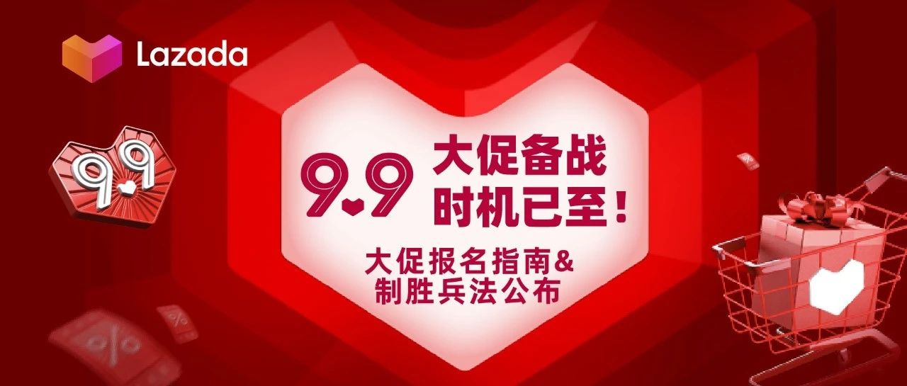 9.9大促备战时机已至！ 大促报名指南&制胜兵法公布