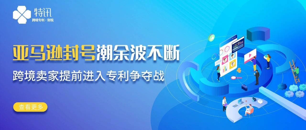 亚马逊封号潮余波不断，跨境卖家提前进入专利争夺战