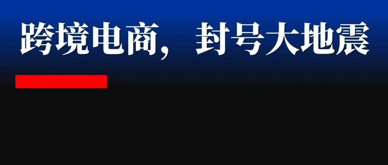 封号大地震：做跨境电商的朋友们，请你点进来讨论一下