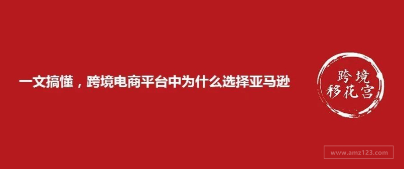 一文搞懂，跨境电商平台中为什么选择亚马逊