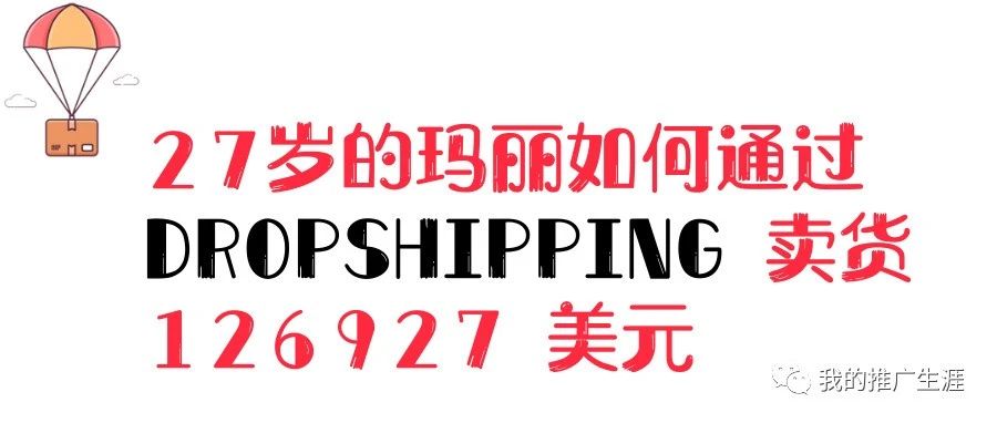 27岁的玛丽如何通过 Dropshipping 卖货126927 美元