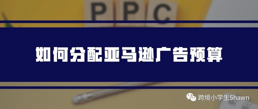 如何分配亚马逊广告预算