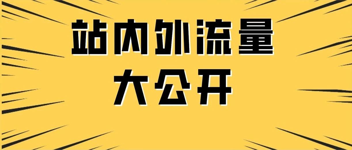 流量！流量！还是流量！亚马逊的9个流量入口，作为顶尖运营，你知道几个？