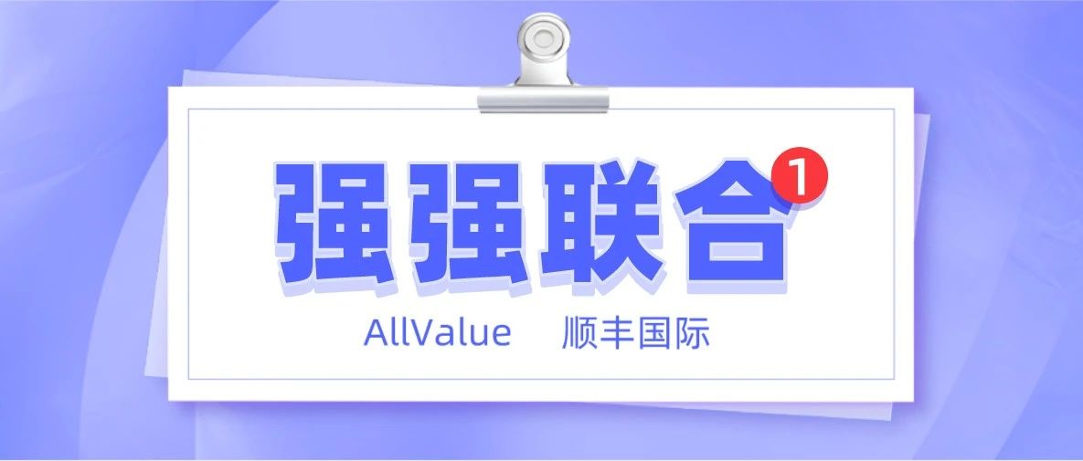 有赞AllValue与顺丰国际达成官方合作，携手助力中国品牌出海