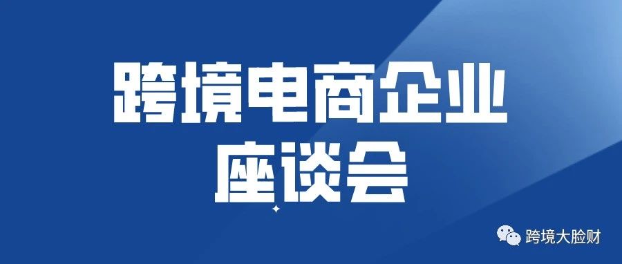 被封的账号有救了?深圳商务局召开跨境电商企业座谈会