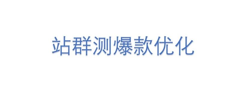 SHOPYY站群测爆款优化——支付率成功率提高10%-20%