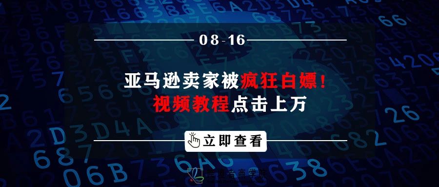 亚马逊卖家被疯狂白嫖！视频教程点击上万