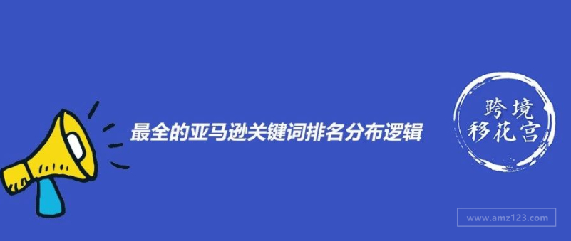 你有没有彻底搞懂亚马逊的关键词排名？