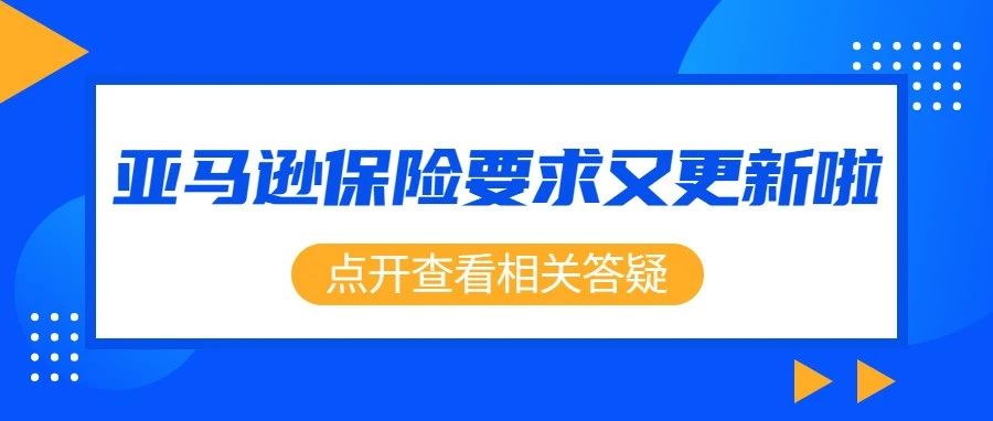 亚马逊保险要求更新,不买将封号?你最关心的问题这里都有答案