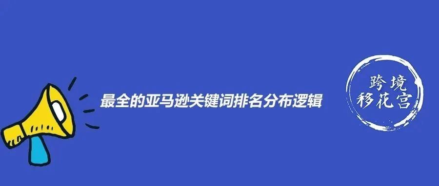 转载|你有没有彻底搞懂亚马逊的关键词排名？