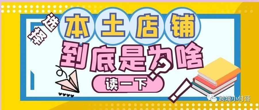 跨境电商各平台这么多卖家拿本土店来做，到底是为了什么？