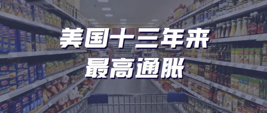 13年来最高通胀，美国消费者信心蒙上阴影