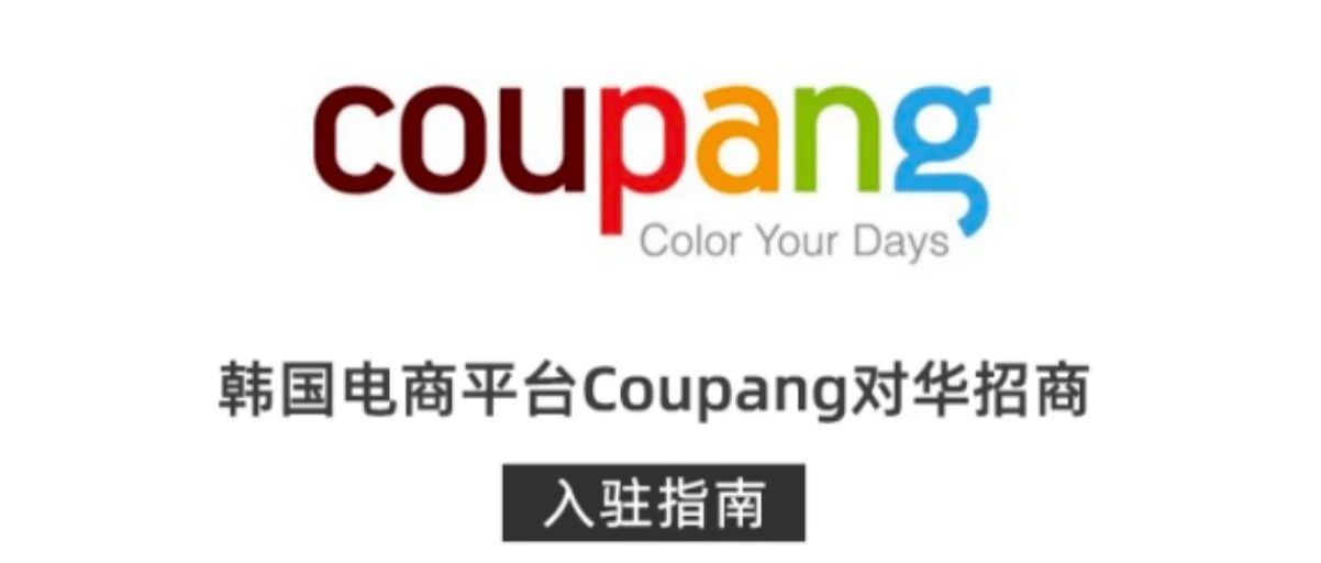 coupang入驻须知