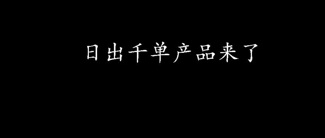 亚马逊：日出千单的产品，一眼就能选出来了