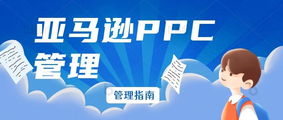 亚马逊 PPC 管理：全漏斗策略权威指南