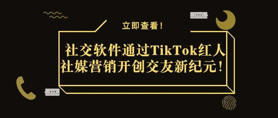 社交软件Bumble通过TikTok红人社媒营销开创交友新纪元！