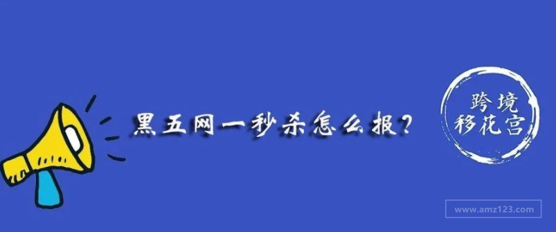 黑五网一是报秒杀还是会员专享折扣？