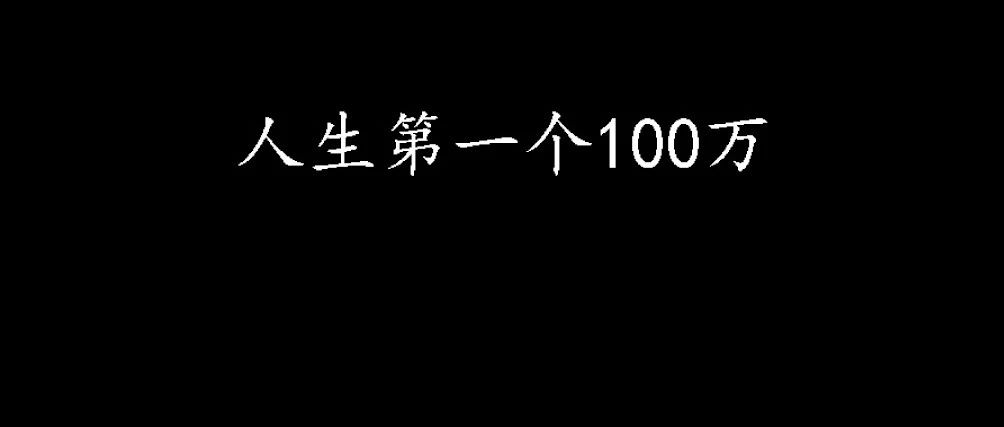 亚马逊创业我如何转到人生的第一桶金，人生第一个100万？