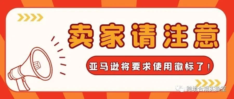 卖家们需要注意啦！亚马逊将要求使用徽标了！