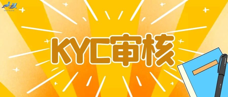 海象业务——KYC审核