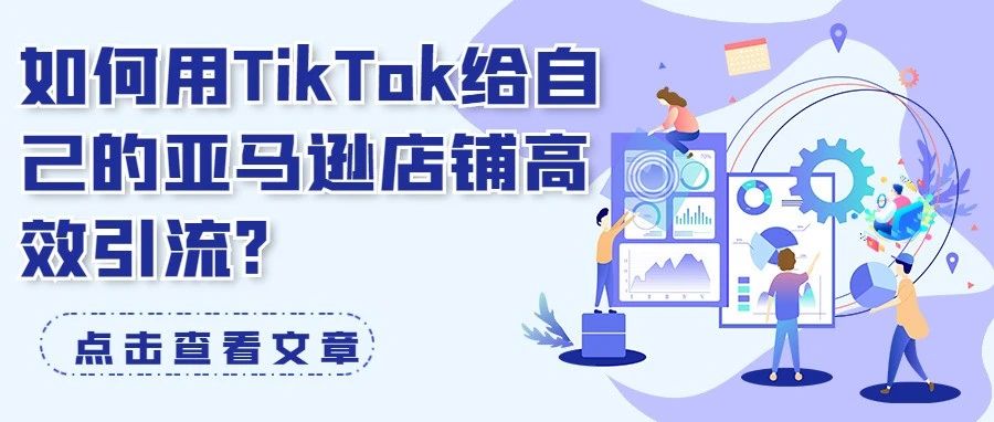 如何用TikTok给自己的亚马逊店铺高效引流?