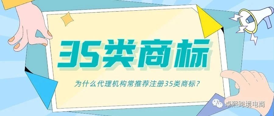 第35类商标有多重要？为什么都建议注册？