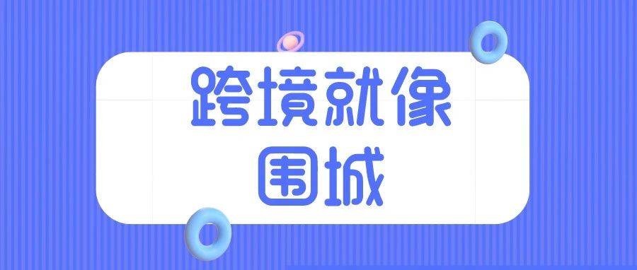 跨境，就像围城：有人想出去，也有人还是想进来