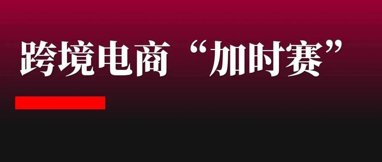 稳住，我们能赢，这场跨境电商“加时赛”