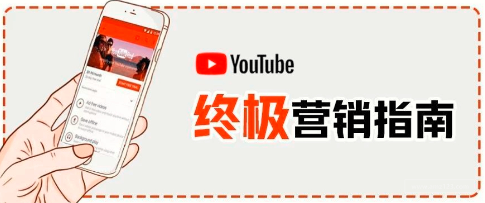 速看！史上最全YouTube营销指南