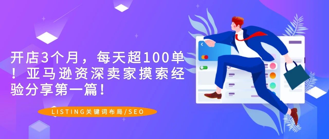 开店3个月，每天超100单！亚马逊资深卖家摸索出的LISTING关键词布局/SEO 第一篇