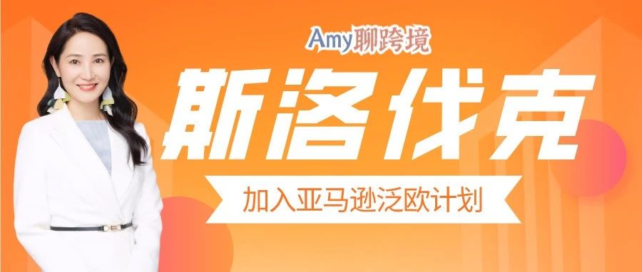 ​Amy聊跨境：斯洛伐克加入亚马逊泛欧计划！卖家可能需要该国注册VAT