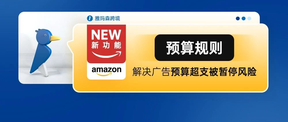 亚马逊新功能：预算规则—解决广告预算超支被暂停风险