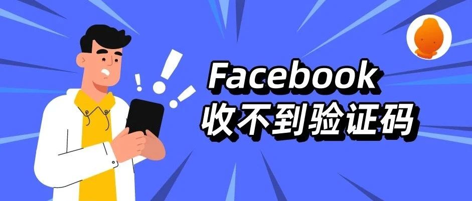 Facebook又yyds了？个人号收不到验证码终于有解决办法了