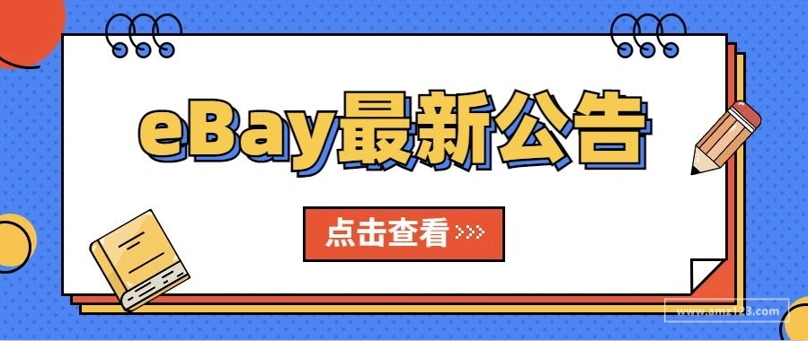 eBay最新公告：标准信封费率将一致上涨2美分！