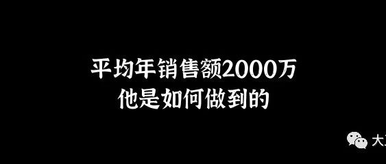 平均年销售额过2000万，他是如何做到的