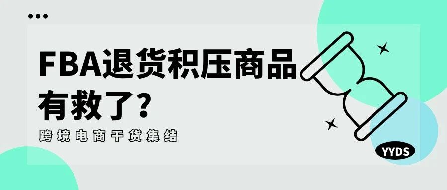 针对退货积压FBA商品！刚刚，亚马逊正式宣布...