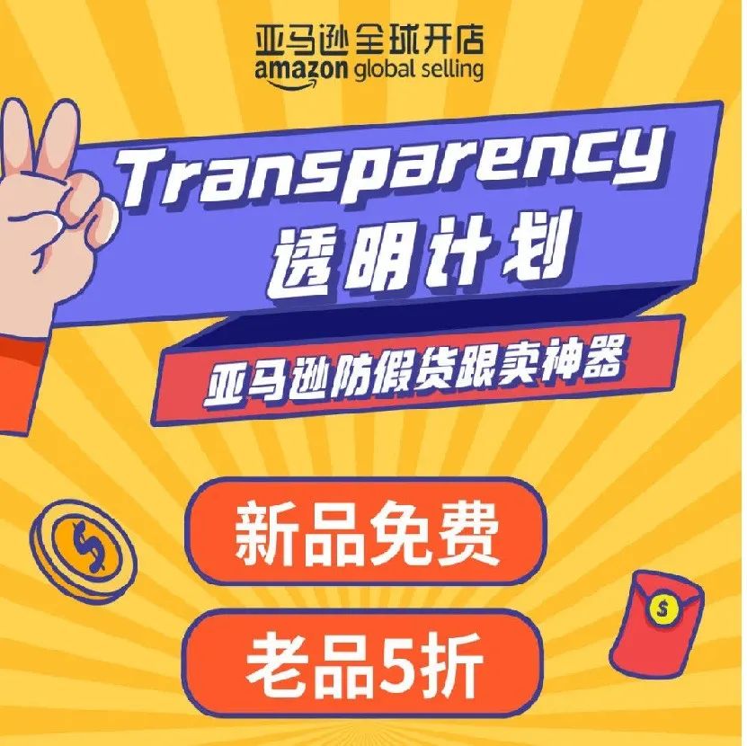 降！降！降到免费！Transparency 透明计划 “限时免费”大促来袭