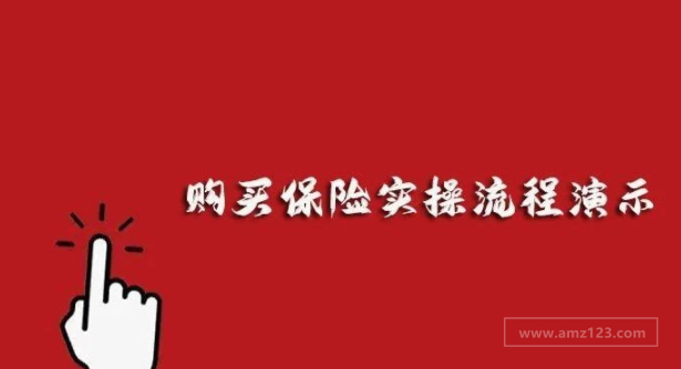 最新购买保险实操流程演示