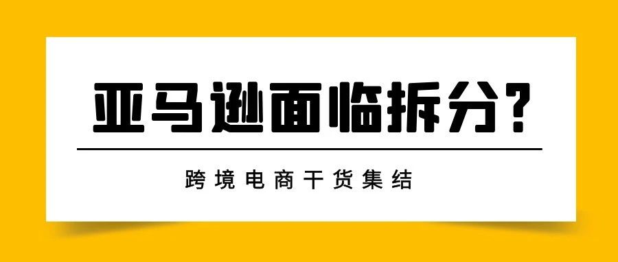 美国政府出手！亚马逊将面临拆分？