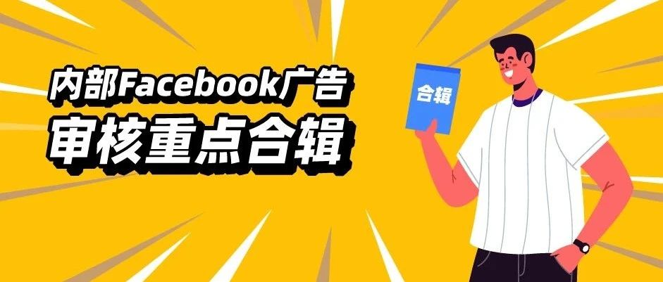 不内卷，直接发！近期内部Facebook广告审核严打合辑速看~