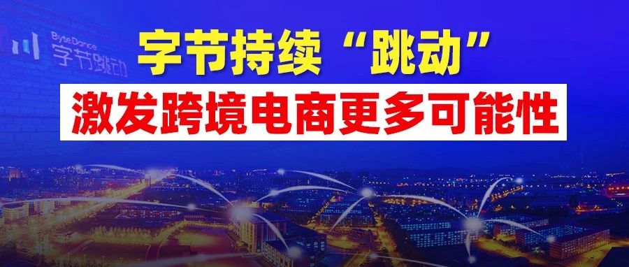 字节持续“跳动”，海外再造新直播电商平台!TikTok社交电商赛道持续发力，激发跨境电商更多可能性!