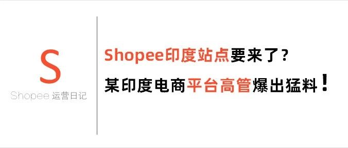 Shopee印度站点要来了？某印度电商平台高管爆出猛料！