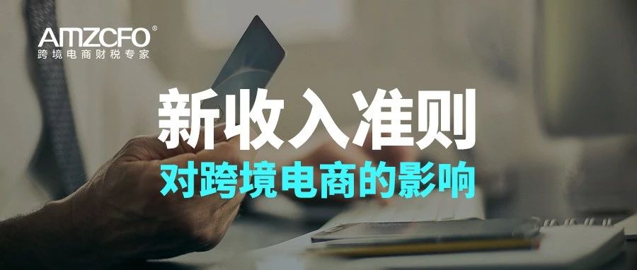 新收入准则对跨境电商的影响