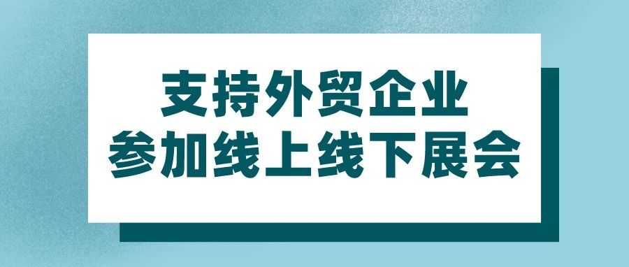 六部门：支持外贸企业参加线上线下展会