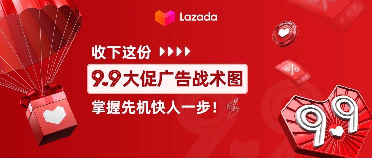 收下这份9.9大促广告战术图，掌握先机快人一步！