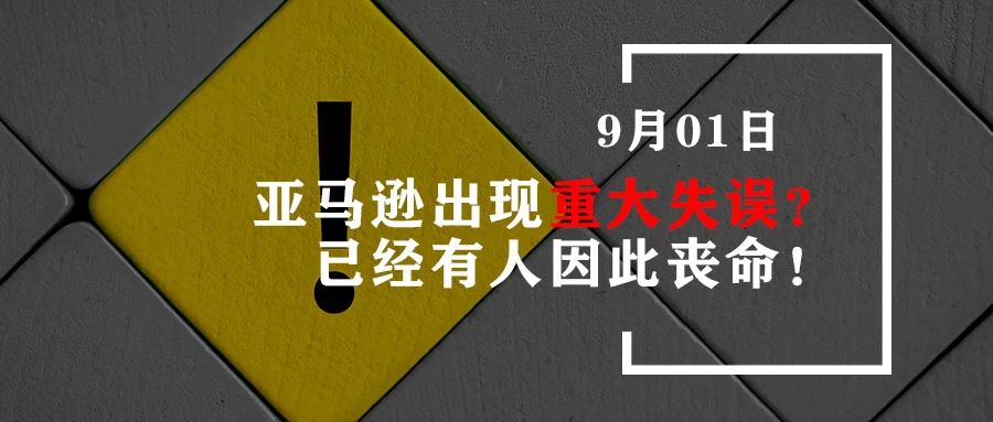 亚马逊出现重大失误？已经有人因此丧命！